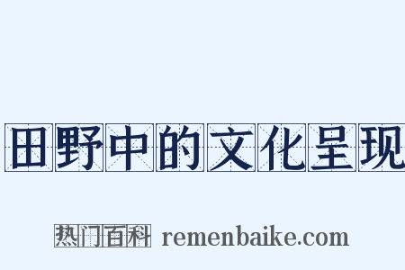 田野中的文化呈现是什么意思的图片